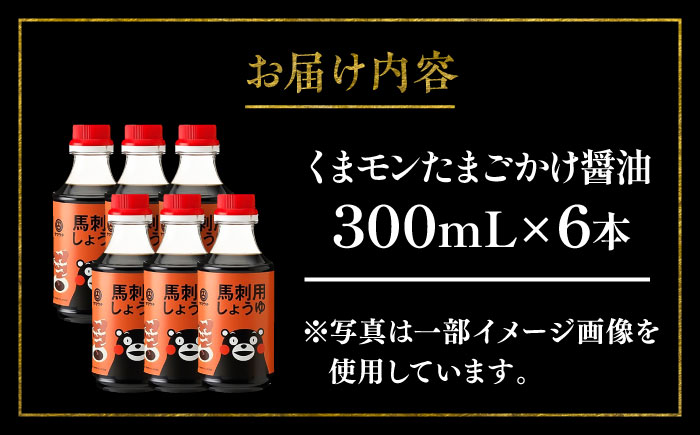 くまモン 馬刺し用しょうゆ 300ml×6本【株式会社山内本店】 [BHAE065]
