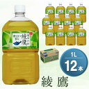 【ふるさと納税】綾鷹 1L×12本(1ケース) 【コカコーラ お茶 旨み 渋み うまみ スッキリ 緑茶 日本茶 厳選国産茶葉 国産 おいしい 飲みきり お手軽 お徳用 ペットボトル 常備 保存 買い置き 】 Z2-R047030