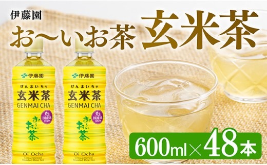おーいお茶 玄米茶 600ml×48本 PET 【ペットボトル セット 備蓄 ソフトドリンク お～いお茶 送料無料 】宮崎県川南町 [D07361]