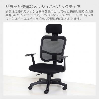 ふるさと納税 海南市 メッシュハイバックチェア肘付 　 黒 23382 |  | 01