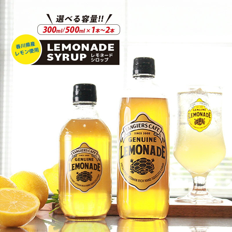 【ふるさと納税】 レモネード シロップ 300ml 500ml 1本 2本 レモネードシロップ タンジールカフェ TANGIERS CAFE レモンシロップ レモン レモンジュース ソーダ 炭酸 炭酸水 レモンスカッシュジュースドリンク 飲み物 柑橘 ギフト プレゼント 香川県 丸亀市