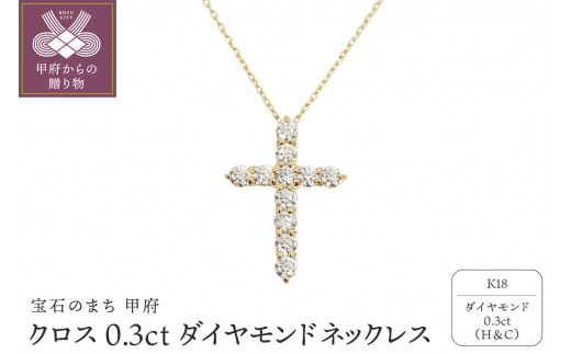 
甲府市で製造 18金製 クロス ダイヤモンドネックレス 0.3ct［SIN13032K]
