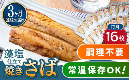 【全3回定期便】藻塩 仕立 焼き さば 16枚 塩焼き サバ 鯖 [WAI066]