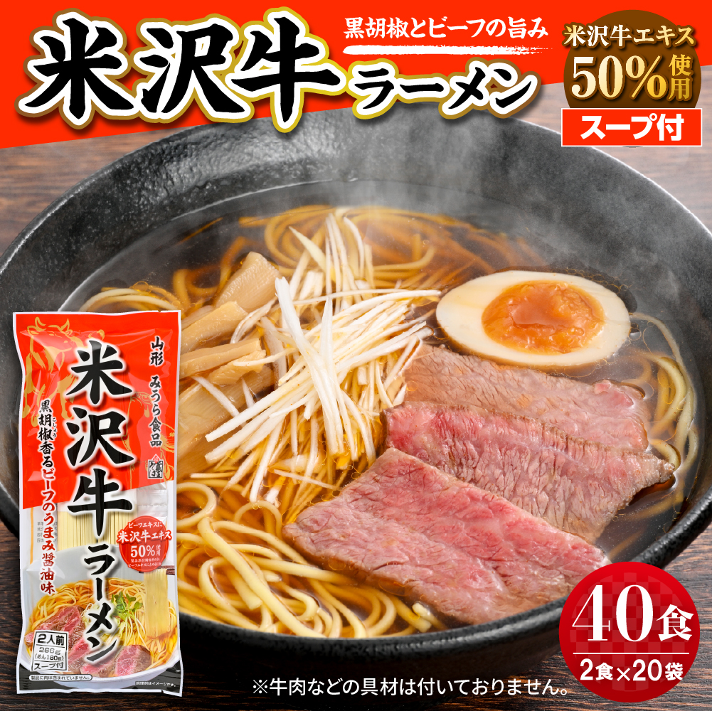 米沢牛ラーメン 20袋入（40食）  みうら食品 山形県 東根市 hi046-015