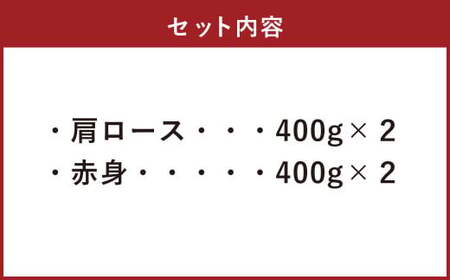 【A4・A5】 博多和牛 スライス 2種食べ比べ 肩ロース400g×2 ＆ 赤身400g×2 合計1.6kg 牛 牛肉 肉 にく お肉 和牛 ロース肉 ロース 赤身肉 薄切り うす切り 食べくらべ セ