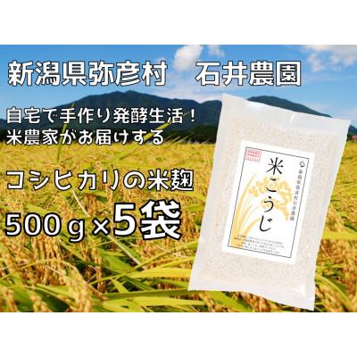 ふるさと納税 弥彦村 【乾燥米こうじ 500g×5袋】新潟県弥彦村 石井農園 新潟県認証特別栽培米 コシヒカリ使用