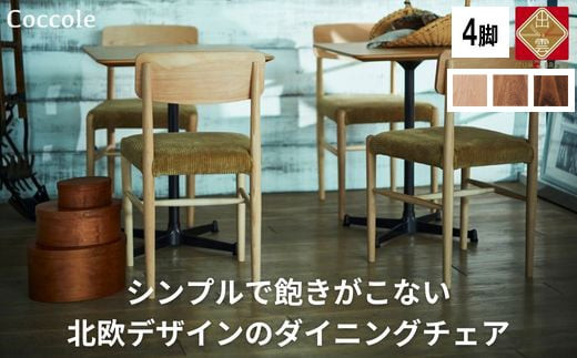 椅子 ダイニングチェア 1脚 2脚セット 4脚セット チェア 単品 完成品 座面高さ45 ビーチ材 無垢材 ファブリック 選べる ナチュラル 北欧 シンプル 西海岸 カフェ おしゃれ 木製椅子 リビングチェア 食卓椅子 家具 Coccole C282A 4脚 322032_BQ033