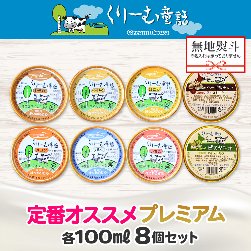 2357. 無地熨斗 くりーむ童話 カップ アイス 100ml×8個 みるく バニラ クリームチーズ メロン キャラメル 苺 ヘーゼルナッツ ピスタチオ アイスクリーム 送料無料 北海道 弟子屈町_イ
