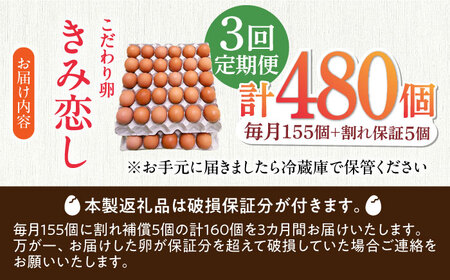 【3回定期便】きみ恋し 160個（155個+割れ保証5個）×3ヶ月 総計480個 広川町/伊藤養鶏場[AFAJ016]