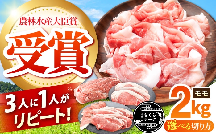 
                  【選べる切り方】ええやんさくらポーク 小林ファーム 豚肉 モモ 2kg / 亀山市/小林ファーム[AMAB058] / 三元豚 肉 豚肉 豚 モモ もも しゃぶしゃぶ 切り落とし 焼肉 ブロック 生姜焼き
                