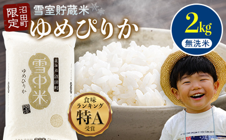 【先行予約】令和7年産 特Aランク米 ゆめぴりか 無洗米 2kg（2kg×1袋）【8月発送】雪冷気 籾貯蔵 雪中米 北海道 nr-0234