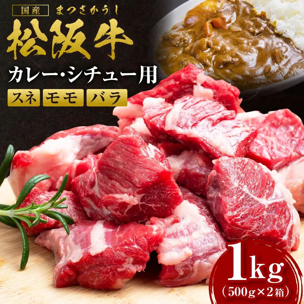 松阪牛カレー・シチュー用（スネ・モモ・バラ） 500g×2箱
