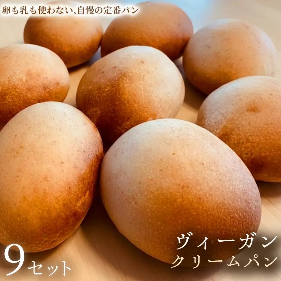 ヴィーガン・クリームパン（4個）×9セット【パン】冷凍パン ヴィーガン アレルギー対応 動物性不使用 植物性素材 卵不使用 乳不使用 プラントベースフード お取り寄せ 手作り 朝食 手土産 ギフト 贈