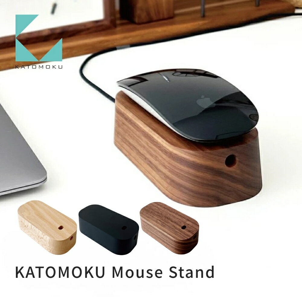 【ふるさと納税】KATOMOKU Mouse Stand マウススタンド《カラーが選べる》 ナチュラル ブラック ウォールナット km-143 マウス スタンド パソコン 高級感 雑貨 おしゃれ シンプル 木製 カトモク 加藤木工 プレゼント ギフト 祝い 卒業 新生活 10000円
