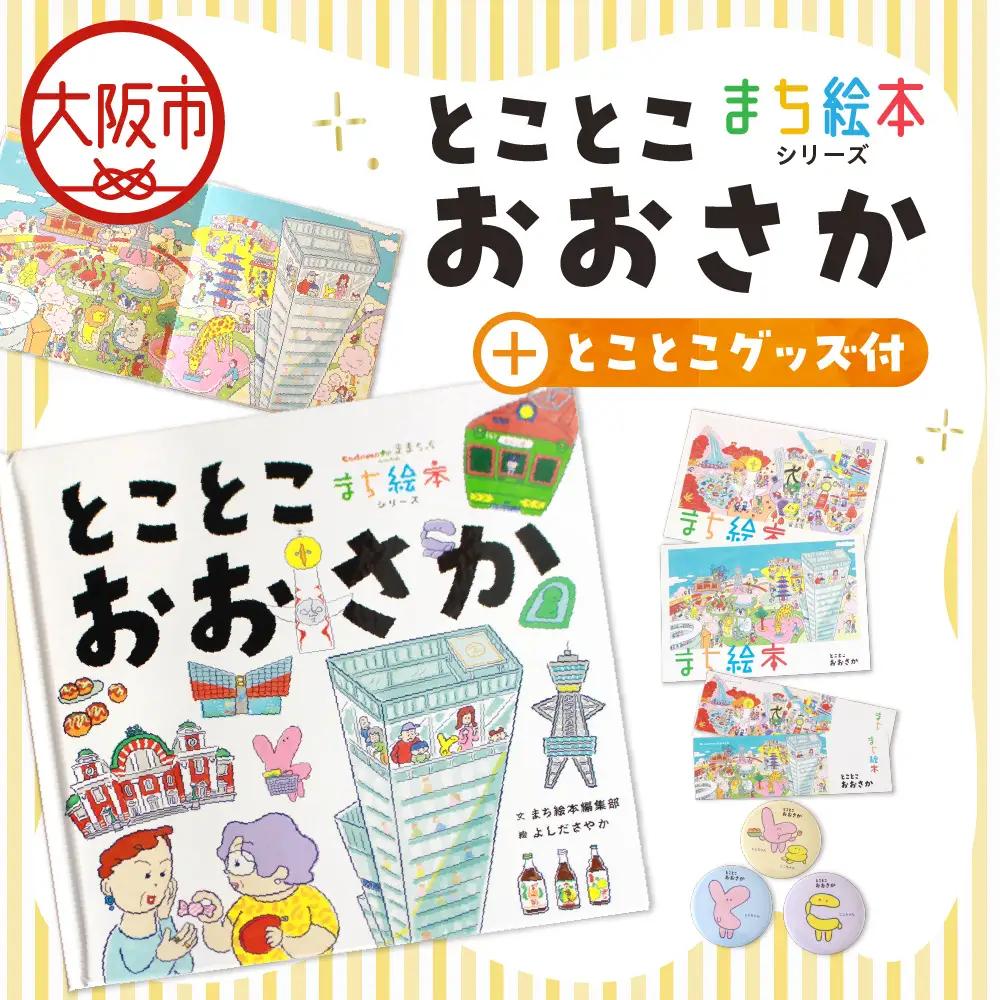 【絵本＋グッズセット】まち絵本　とことこおおさか_OS245-0001-01