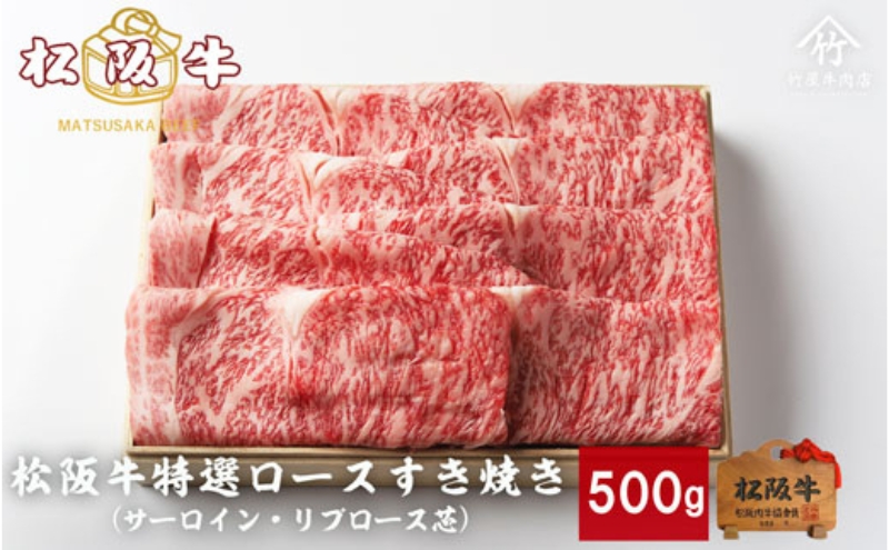 松阪牛 特選ロースすき焼き 500g サーロイン リブロース 牛肉 松阪牛 高級 松阪