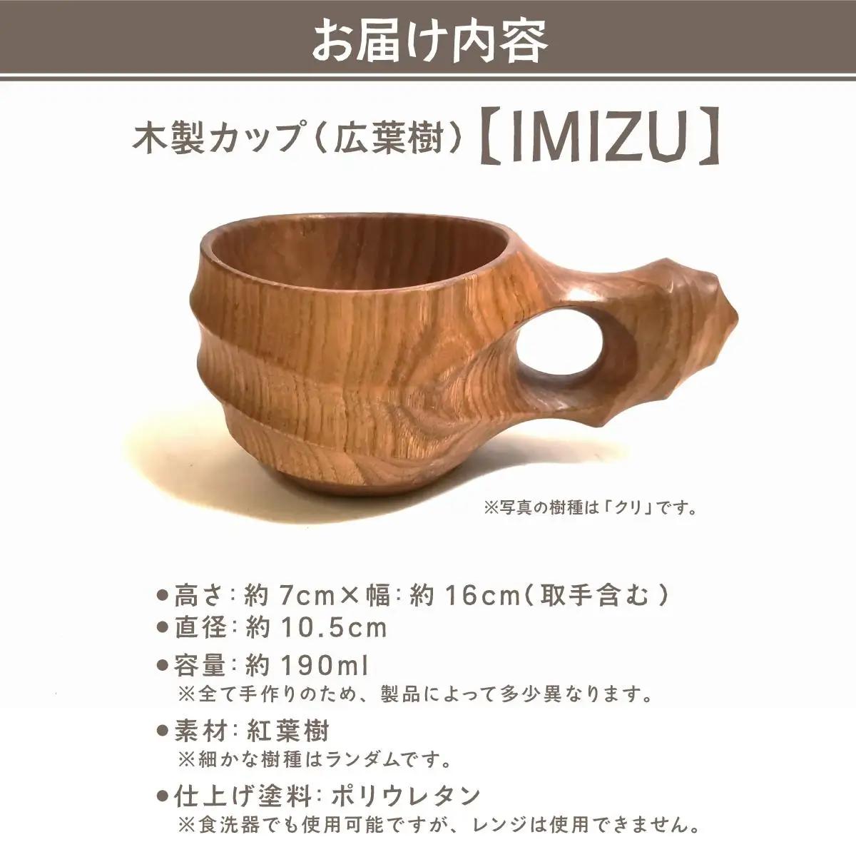 木製カップ（広葉樹）IMIZU［013-a006］