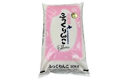 【期間限定！寄附額改定↓！】令和7年産 北海道産 ふっくりんこ 10kg 精米仕立て 白米 米 コメ こめ お米 精米 ごはん 国産 北海道 釧路市 F5F-0149