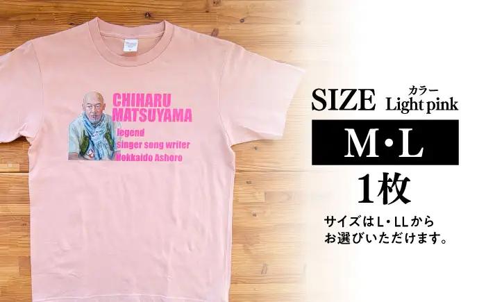 松山千春Tシャツ ライトピンク Lサイズ 【足寄町道の駅オリジナル】 《足寄町》【特定非営利活動法人あしょろ観光協会】[BEAE027]