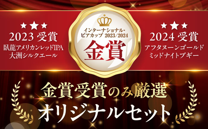 【全6回定期便】【金賞セット】臥龍クラフトビール 計４本　愛媛県大洲市/株式会社　アライ [AGAY036]