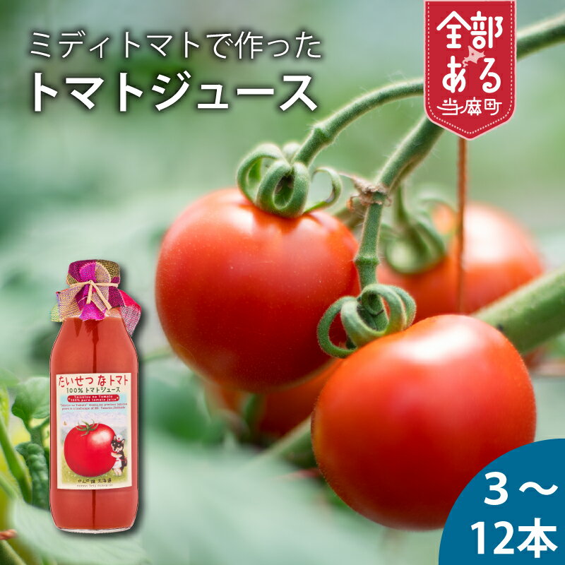 【ふるさと納税】ミディトマト使用トマトジュース　たいせつなトマト 選べる本数 3本 6本 12本 北海道 当麻町 無農薬 無化学肥料 濃厚 健康 送料無料 のんの畑北海道