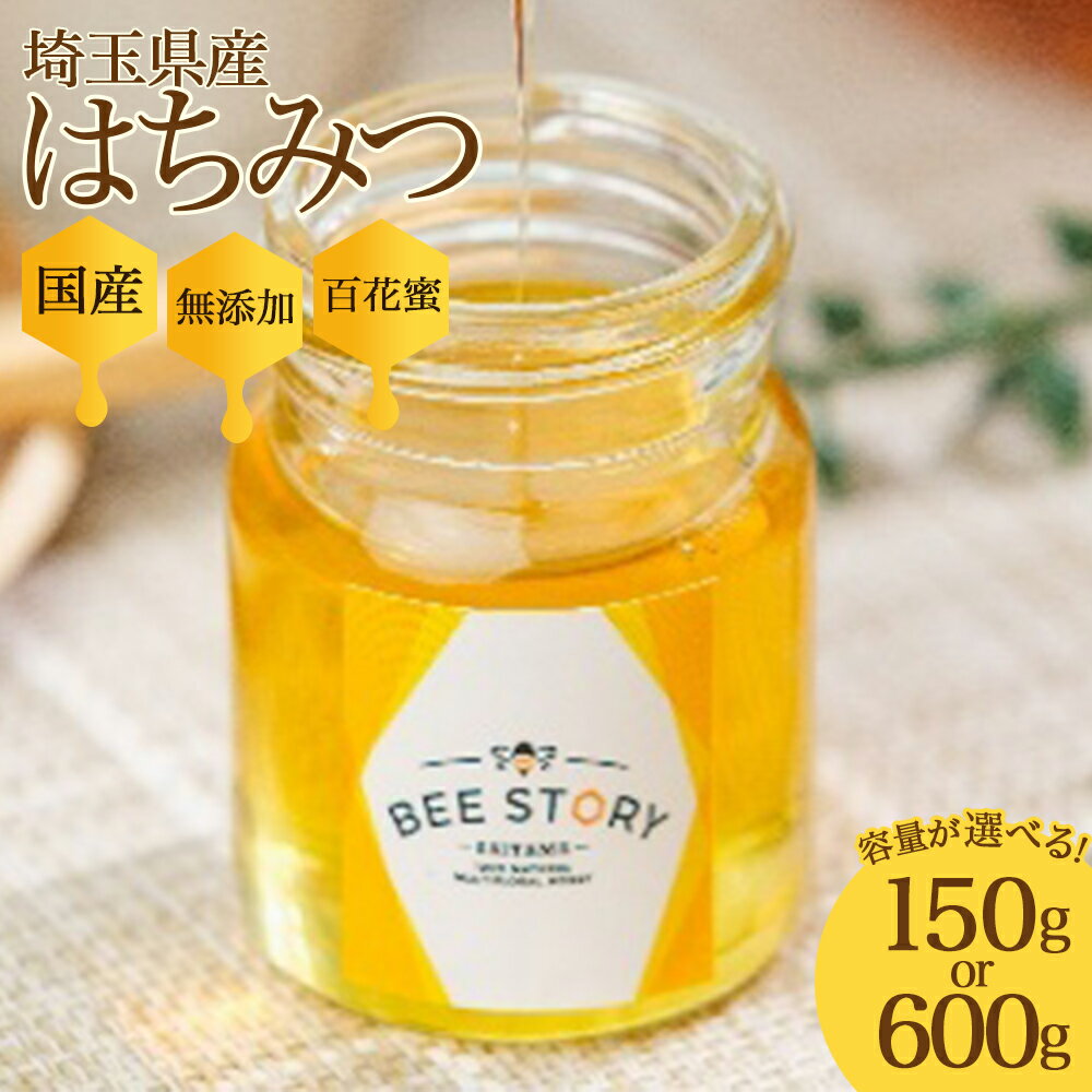 【ふるさと納税】埼玉県産はちみつ　50g×3個／200g×3個 | 選べる 容量 ハチミツ 蜂蜜 国産 百花蜜 ニホンミツバチ 非加熱 無添加 コンパスナビ 埼玉県 さいたま市 返礼品 送料無料 ギフト プレゼント 贈り物