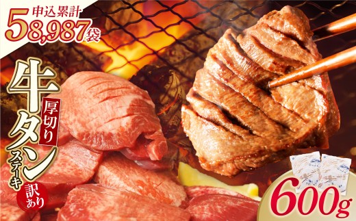 Y61-41 【訳あり】厚切り 牛タンステーキ 塩レモン（600g）肉 牛肉 牛たん 牛タン ぎゅうたん タン 人気 牛タン 厚切り 味付き 肉 牛 冷凍 焼肉 牛タン 焼き肉 BBQ 訳あり おすすめ お得 最短 《福智町チャンス》