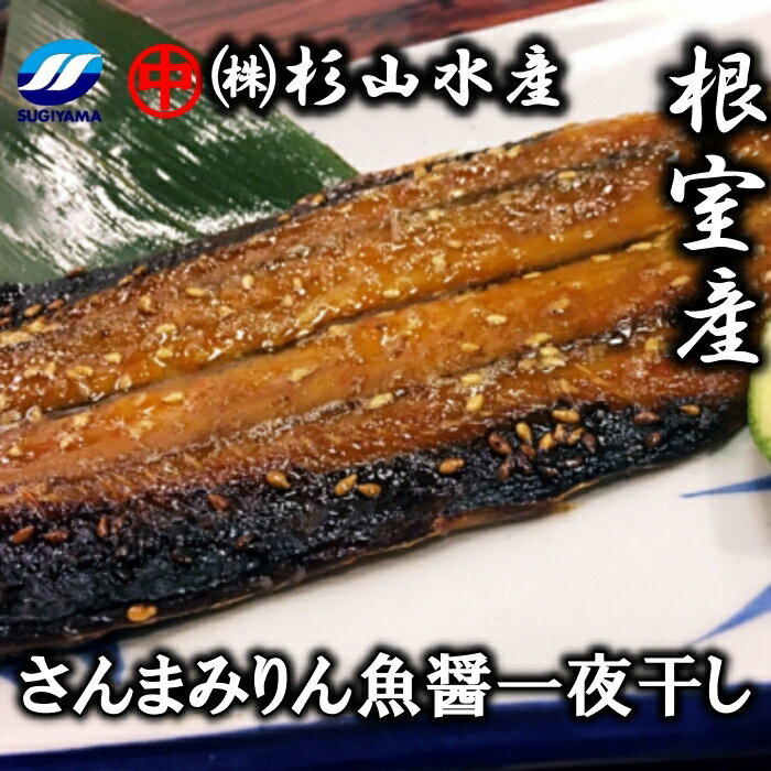 【ふるさと納税】[北海道根室産]さんまみりん魚醤一夜干し3枚入×6P A-75007