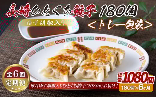 E345p ゆず胡椒入り 長崎ひとくち餃子〈トレー包装〉180個【6回定期便】