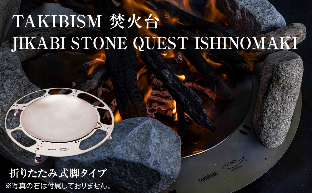 焚火台 TAKIBISM JIKABI STONE QUEST ISHINOMAKI 折りたたみ式脚タイプ キャンプ アウトドア 焚き火台 ソロキャン camp キャンパー ツーリング おしゃれ ステンレス製 コンパクト タキビズム プレゼント 日本製 国内製造 宮城県 石巻 石巻市 送料無料