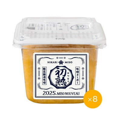 【ふるさと納税】2025年　味噌ヌーボー初熟(はつなり)　400g×8個【1689332】