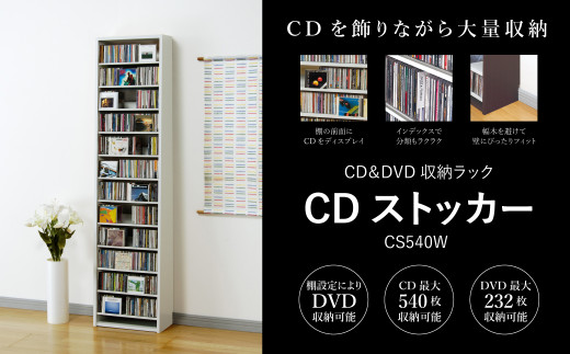CDストッカー CS540W ホワイト 《幅48.5×奥行26.5×高さ197.5（cm） 重量16.1kg》【CD 最大540枚収納】組立式 おしゃれな収納棚CDラック 収納家具 家具インテリア 加茂市 オークス