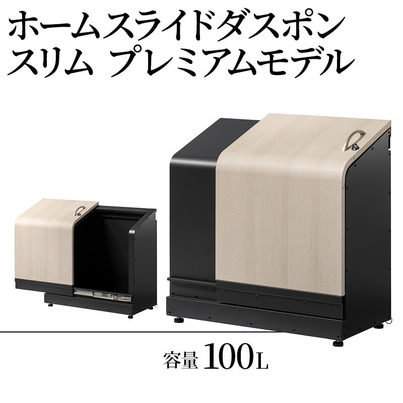 【ふるさと納税】ホームスライドダスポン スリム プレミアムモデル 宅配ボックス 用具入れ ゴミ箱 趣味用品保存場所 用具箱