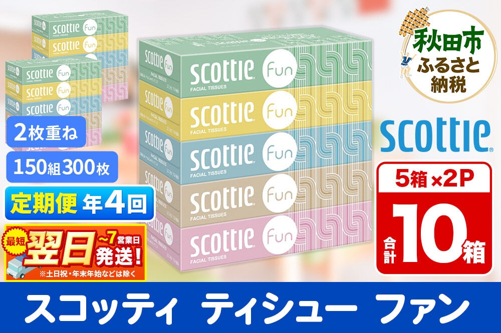 
                  《3ヶ月ごとに4回お届け》定期便 ティッシュペーパー スコッティ ティシュー ファン 150組 5箱×2パック 秋田市オリジナル 最短翌日発送 [ティッシュ スコッティ(SCOTTIE) スコッティティシュー]
                