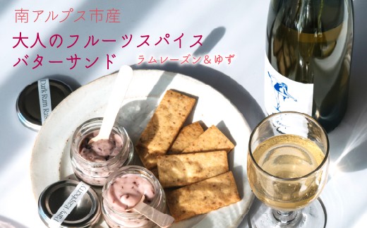 南アルプス市の大人のフルーツスパイス バターサンド　２種セット（ラムレーズン＆ゆず） ALPDR005-b