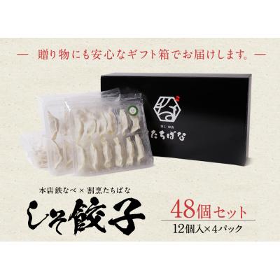 ふるさと納税 福智町 本店鉄なべ×割烹たちばな しそ餃子48個 |  | 01