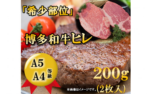 
A5A4等級博多和牛ヒレステーキ200g(2枚入り) / 有限会社筑前屋 / 福岡県 筑紫野市
