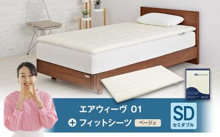 エアウィーヴ 01 × フィットシーツ ベージュ セミダブル ｴｱｳｨｰｳﾞ