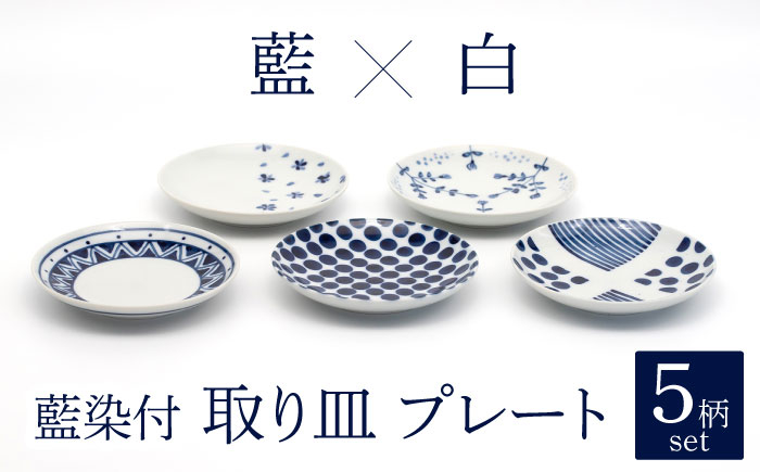 
                  【美濃焼】藍染付 取り皿 プレート 5柄 セット【敏山窯】食器 小皿 ケーキ皿 [MEU006]
                