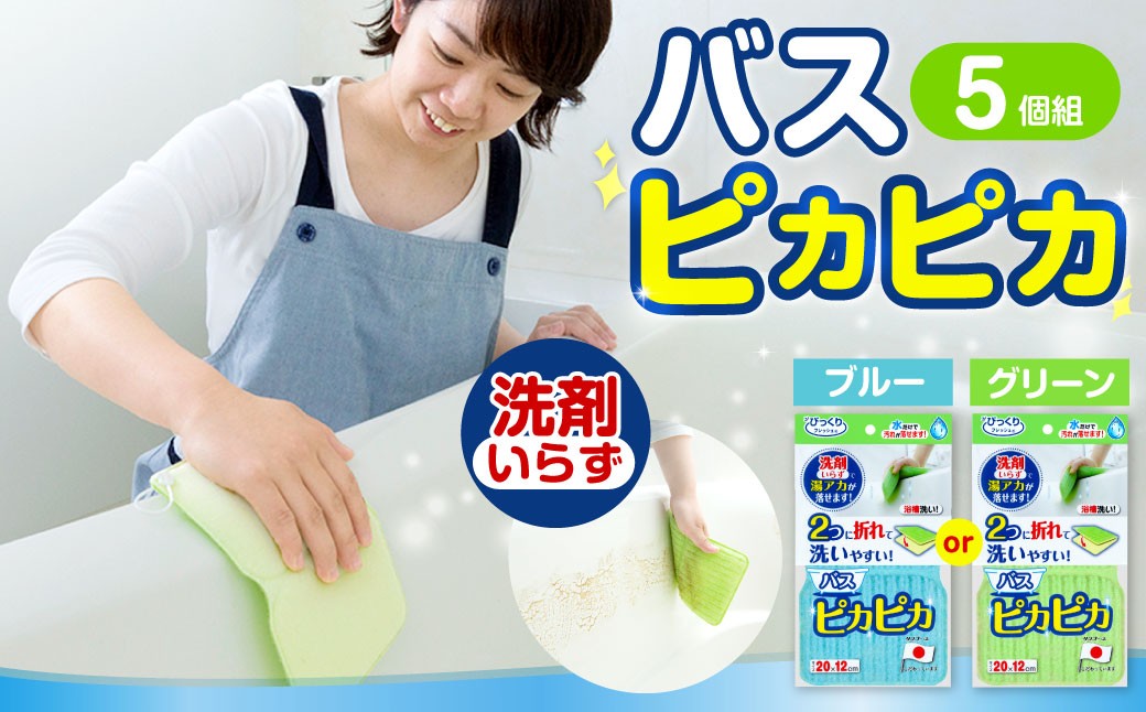 
                  【選べるカラー】 バスピカピカ 5個組 BL ・  GR ／ フック付き お風呂掃除 風呂掃除 掃除 お風呂 風呂 洗面器 風呂イス バスタブ 浴槽 床 大阪府 阪南市
                