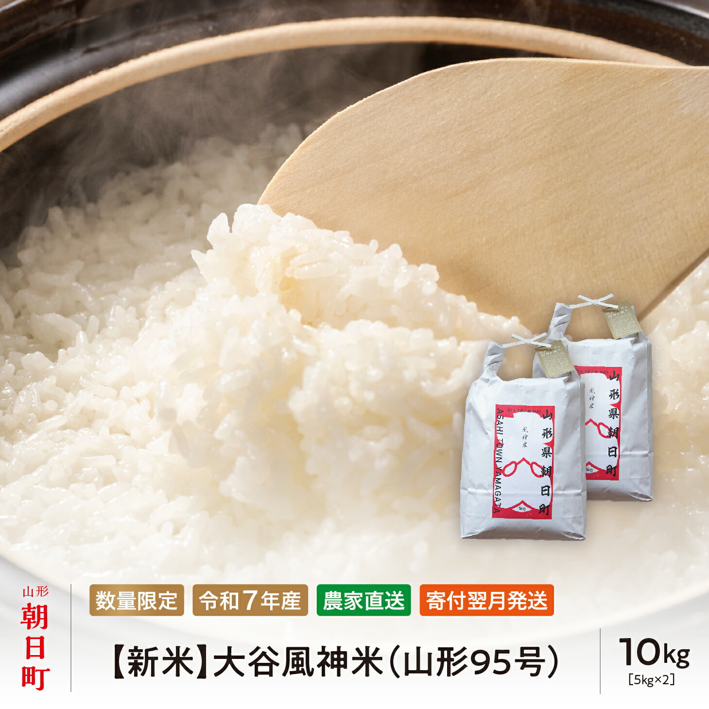 【ふるさと納税】 新米 令和7年産 10kg （5kg・2袋） 大谷風神米（山形95号）山形県 朝日町産 2025年産 精米 お米 こめ コメ 送料無料 農家直送
