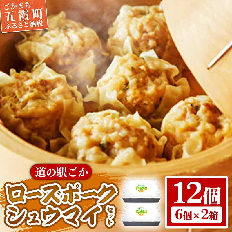 【ふるさと納税】【道の駅ごか】ローズポークシュウマイ　12個セット／ おかず 惣菜 焼売 豚肉 肉 ジャンボサイズ 茨城県 五霞町
