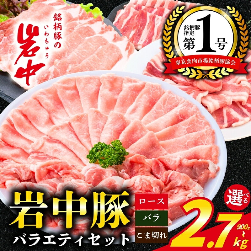 【ふるさと納税】 岩中豚 バラエティセット 選べる容量/発送月 2.7kg 1.8kg 900g ロース バラ こま切れ 豚肉 おかず 豚ロース 豚バラ もも薄切り 国産 銘柄豚 ブランド豚 料理 晩ごはん 惣菜 贅沢 冷凍 小分け 岩手県 盛岡市 東北 岩手 盛岡 株式会社ベルジョイス jois010P
