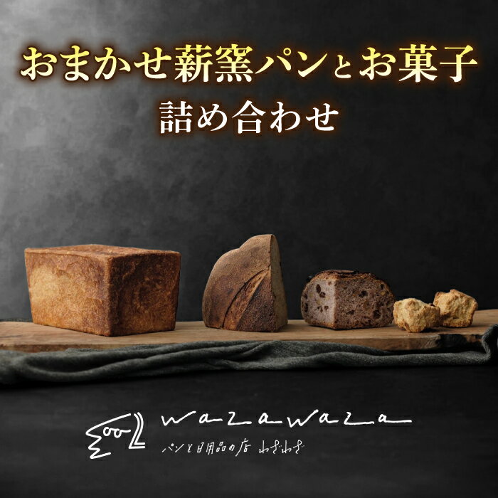 【ふるさと納税】【定期便】健康的でシンプルな味わい「わざわざのおまかせ薪窯パンセット」（角食、カンパーニュ、スコーン、お菓子） | 食パン 全粒 詰め合わせ お試し