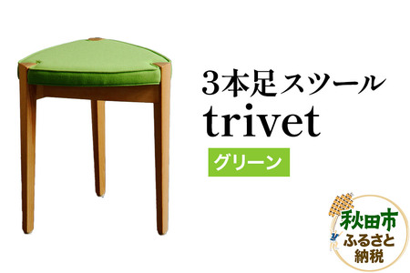 萩原製作所 trivet トリベット（3本足スツール）グリーン 3本スツール