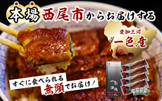 【定期便】一色産うなぎ　無頭　長蒲焼4尾（640g）×3回・I062-75