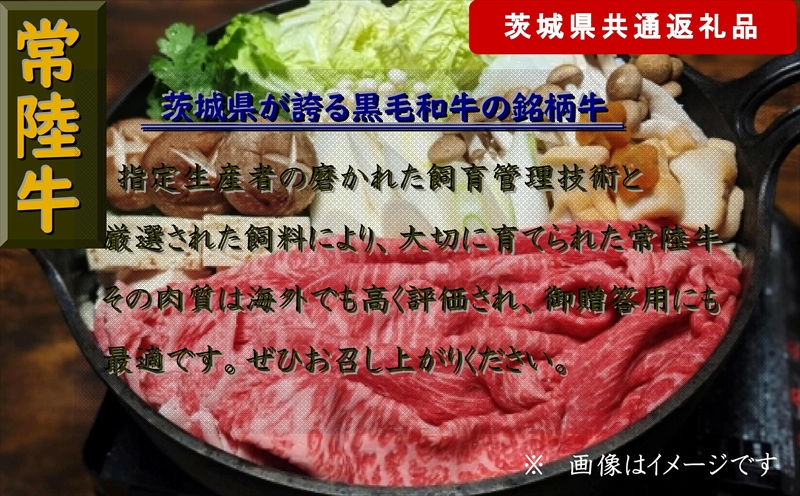 【6か月定期便】【常陸牛】すき焼き用肉 約1kg【定期便】計6回 総量約6kg（茨城県共通返礼品）【常陸牛　茨城県産　日立市】