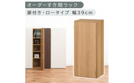 【国産家具】オーダーすき間ラック〔幅39cm・扉付き・ロータイプ〕（オーク）すき間ラック 収納棚 扉付き スリム 約 奥行30 高さ90 ロータイプ オーダーラック キッチン 洗面所 ラック 薄型 木製 オーダー 棚 扉付 5段 隙間収納 ABE400088-39-OAK