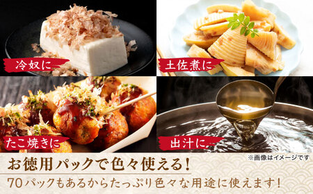 【6回定期便】土佐の鰹節屋 鰹本節パックお徳用 (約3g×10パック入り) × 7袋 【森田鰹節株式会社】[ATBD032]