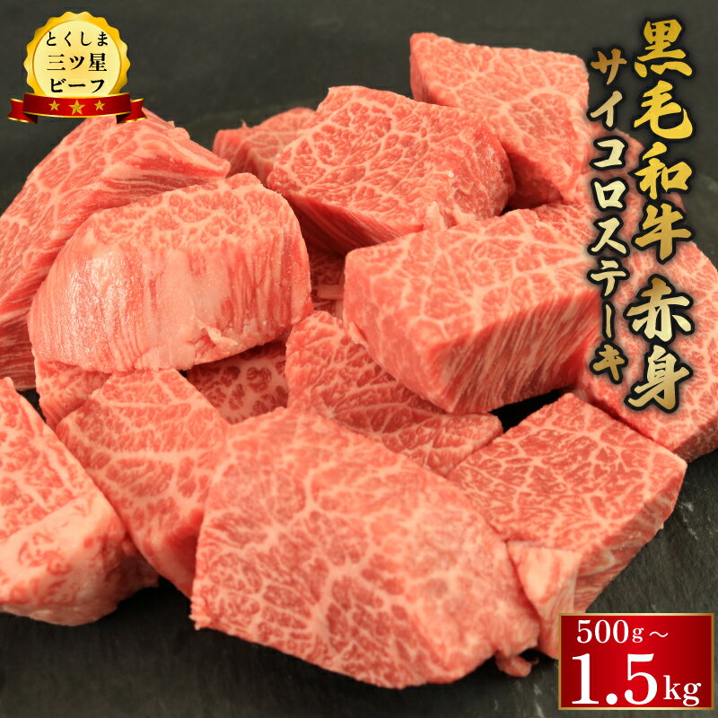 【ふるさと納税】 牛肉 サイコロステーキ えらべる容量 500g 1kg 1.5kg 赤身 黒毛和牛 ステーキ 和牛 とくしま三つ星ビーフ ぎゅうにく 牛 肉 ビーフ BBQ アウトドア キャンプ おかず お祝い 誕生日 記念日 ギフト 贈答 お取り寄せ 冷凍 小分け 徳島県 阿波市 肉の藤原